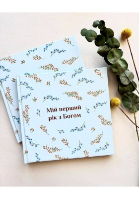 Альбом "Мій перший рік з Богом"